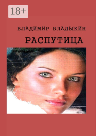Распутица. Роман в пяти частях Владимир Владыкин, Распутица. Роман в пяти частях