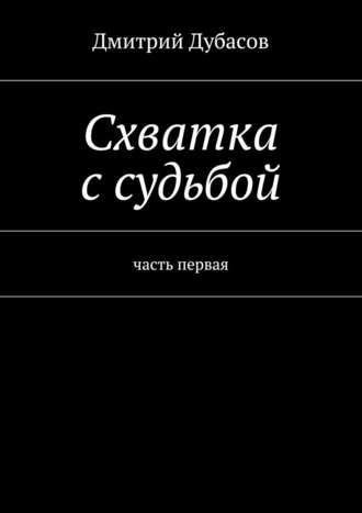 Дмитрий Дубасов, Схватка с судьбой