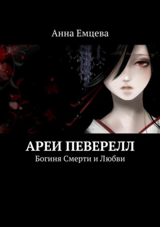 Анна Емцева, Ареи Певерелл