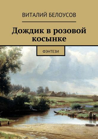 Виталий Белоусов, Дождик в розовой косынке. Фэнтези