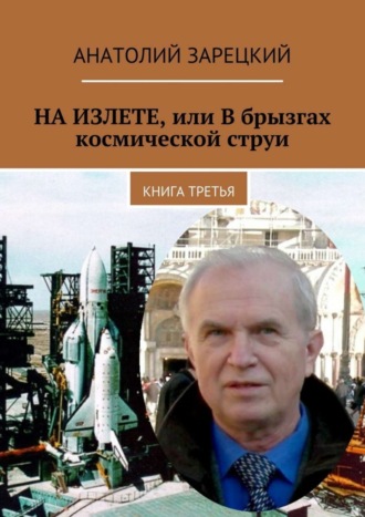 Анатолий Зарецкий, НА ИЗЛЕТЕ, или В брызгах космической струи. Книга третья