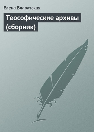 Елена Блаватская, Теософические архивы (сборник)