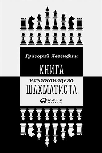 Григорий Левенфиш, Николай Калиниченко, Книга начинающего шахматиста