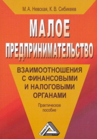 Марина Невская, Константин Сибикеев, Малое предпринимательство: взаимоотношения с финансовыми и налоговыми органами