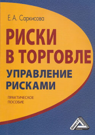 Е. Саркисова, Риски в торговле. Управление рисками