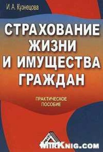 Инна Кузнецова, Страхование жизни и имущества граждан