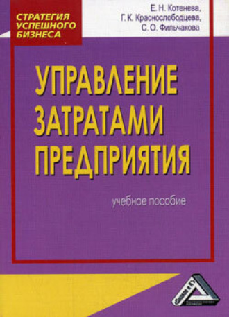 Е. Котенева, Г. Краснослободцева, С. Фильчакова, Управление затратами предприятия