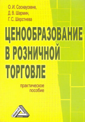 Д. Шармин, Галина Шерстнева, Ольга Соснаускене, Ценообразование в розничной торговле