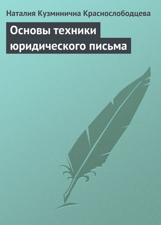 Наталия Краснослободцева, Основы техники юридического письма