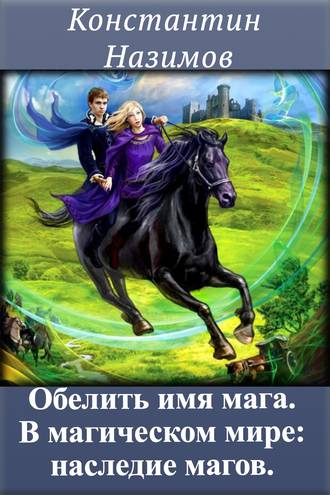 Константин Назимов, В магическом мире: наследие магов