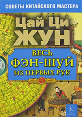 Цай Ци Жун, Весь фэн-шуй из первых рук. Советы китайского мастера