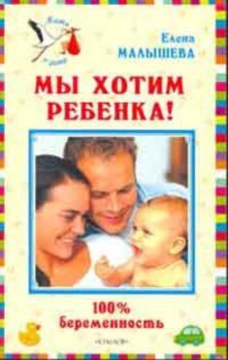 Елена Малышева, Мы хотим ребенка. 100% беременность!