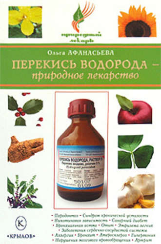 Ольга Афанасьева, Перекись водорода – природное лекарство