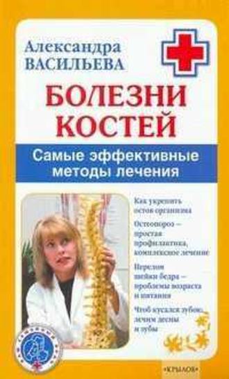 Александра Васильева, Болезни костей. Самые эффективные методы лечения