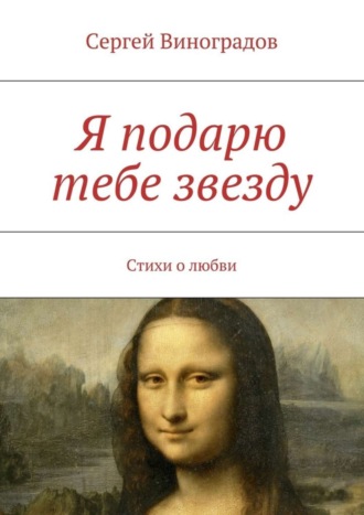 Сергей Виноградов, Я подарю тебе звезду