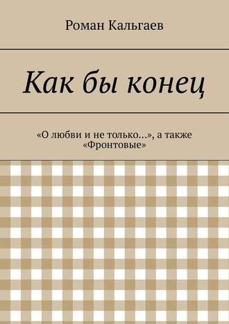 Роман Кальгаев, Как бы конец