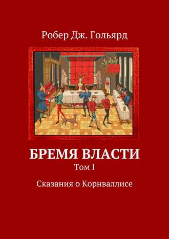 Робер Гольярд, Бремя власти. Том 1. Сказания о Корнваллисе