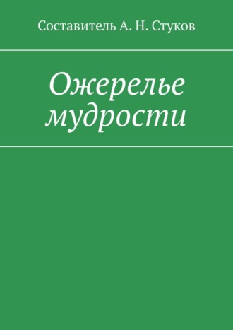Коллектив авторов, А. Стуков, Собрание поучительных историй и изречений