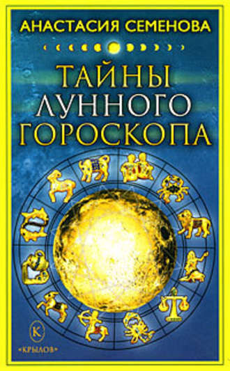 Анастасия Семенова, Тайны лунного гороскопа