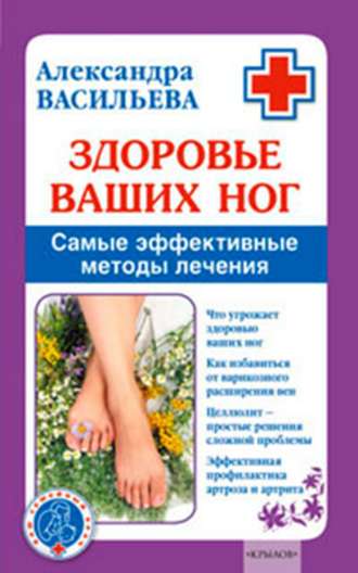 Александра Васильева, Здоровье ваших ног. Самые эффективные методы лечения