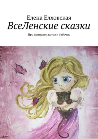 Елена Елховская, ВсеЛенские сказки