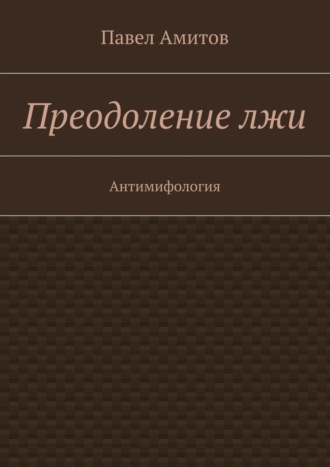 Павел Амитов, Преодоление лжи