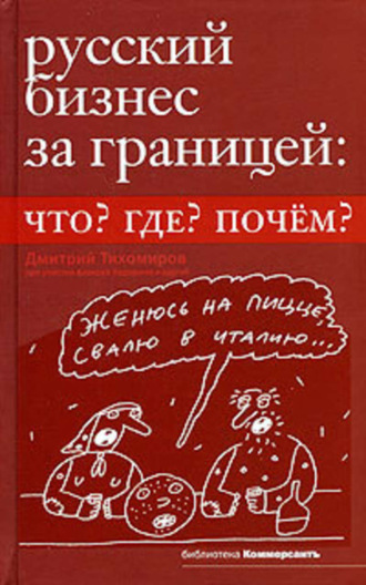 Дмитрий Тихомиров, Русский бизнес за границей. Что? Где? Почем?