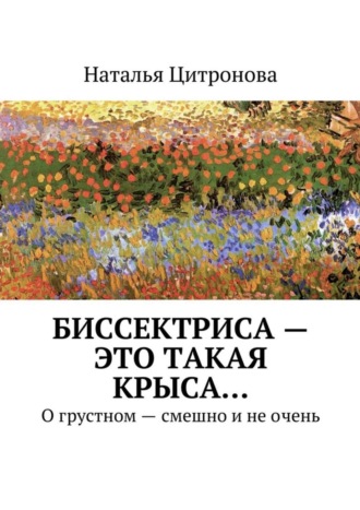 Наталья Цитронова Биссектриса – это такая крыса…