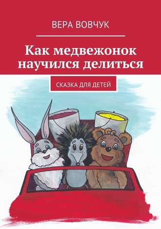 Вера Вовчук, Как медвежонок научился делиться