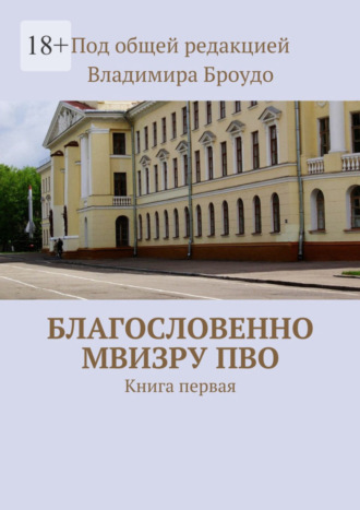 Коллектив авторов, Благословенно МВИЗРУ ПВО. Книга первая