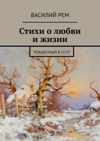Емельян Роговой, Стихи о любви и жизни