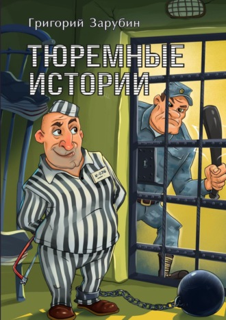 Алексей Осипов, Тюремные истории, смешные и грустные