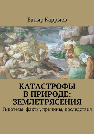 Батыр Каррыев, Катастрофы в природе: землетрясения