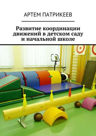 Артем Патрикеев, Развитие координации движений в детском саду и начальной школе