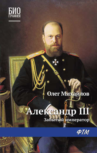 Олег Михайлов, Александр III: Забытый император