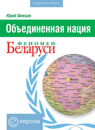 Юрий Шевцов, Объединенная нация. Феномен Белорусии