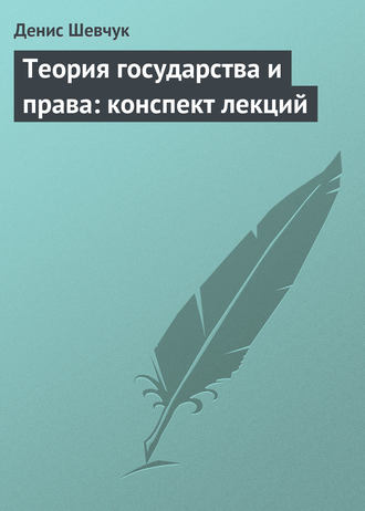 Денис Шевчук, Теория государства и права: конспект лекций