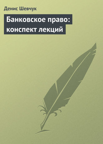 Денис Шевчук, Банковское право: конспект лекций