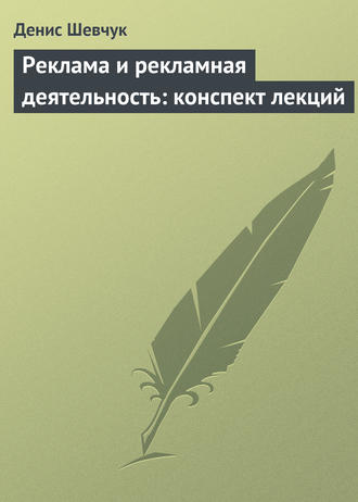 Денис Шевчук, Реклама и рекламная деятельность: конспект лекций