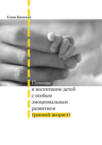 Елена Баенская, Помощь в воспитании детей с особым эмоциональным развитием (ранний возраст)