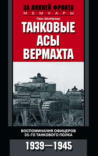 Ганс Шойфлер, Танковые асы вермахта. Воспоминания офицеров 35-го танкового полка. 1939–1945