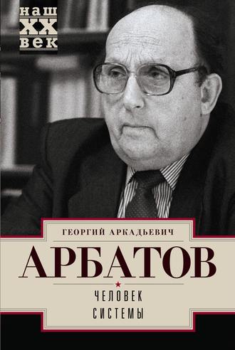 Георгий Арбатов, Человек системы