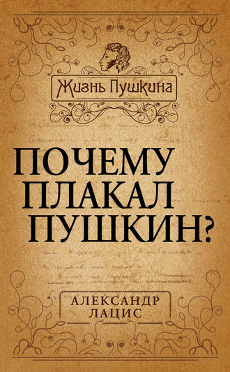 Александр Лацис, Почему плакал Пушкин?