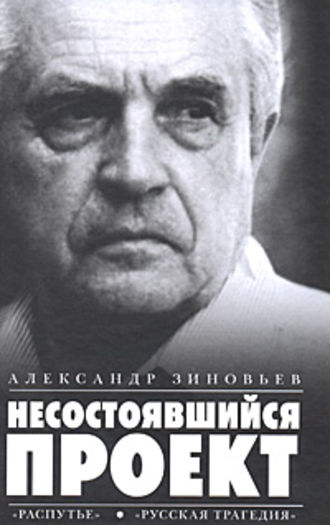 Александр Зиновьев, Несостоявшийся проект (сборник)