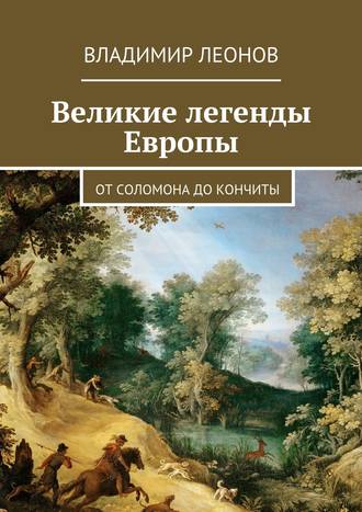 Владимир Леонов, Великие легенды Европы. От Соломона до Кончиты