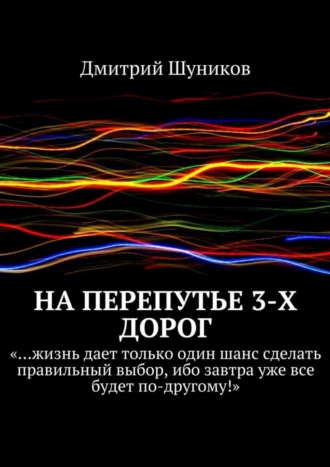 Дмитрий Шуников, На перепутье 3-х дорог