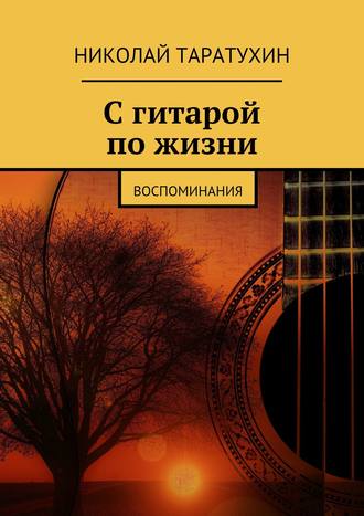 Николай Таратухин, С гитарой по жизни