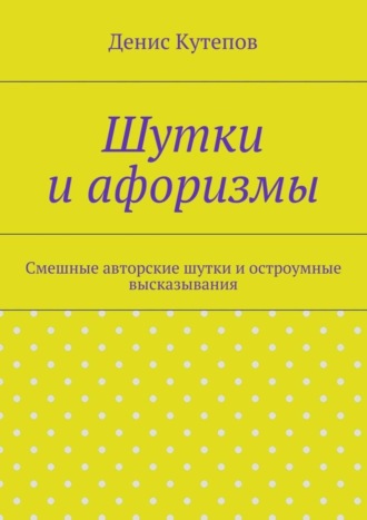 Денис Кутепов, Шутки и афоризмы