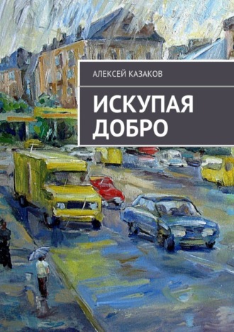 Алексей Казаков, Искупая добро