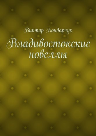 Виктор Бондарчук, Владивостокские новеллы
